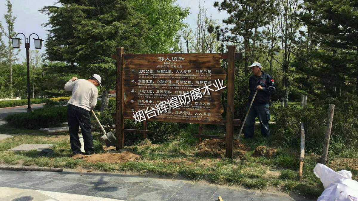 防腐木-標識牌