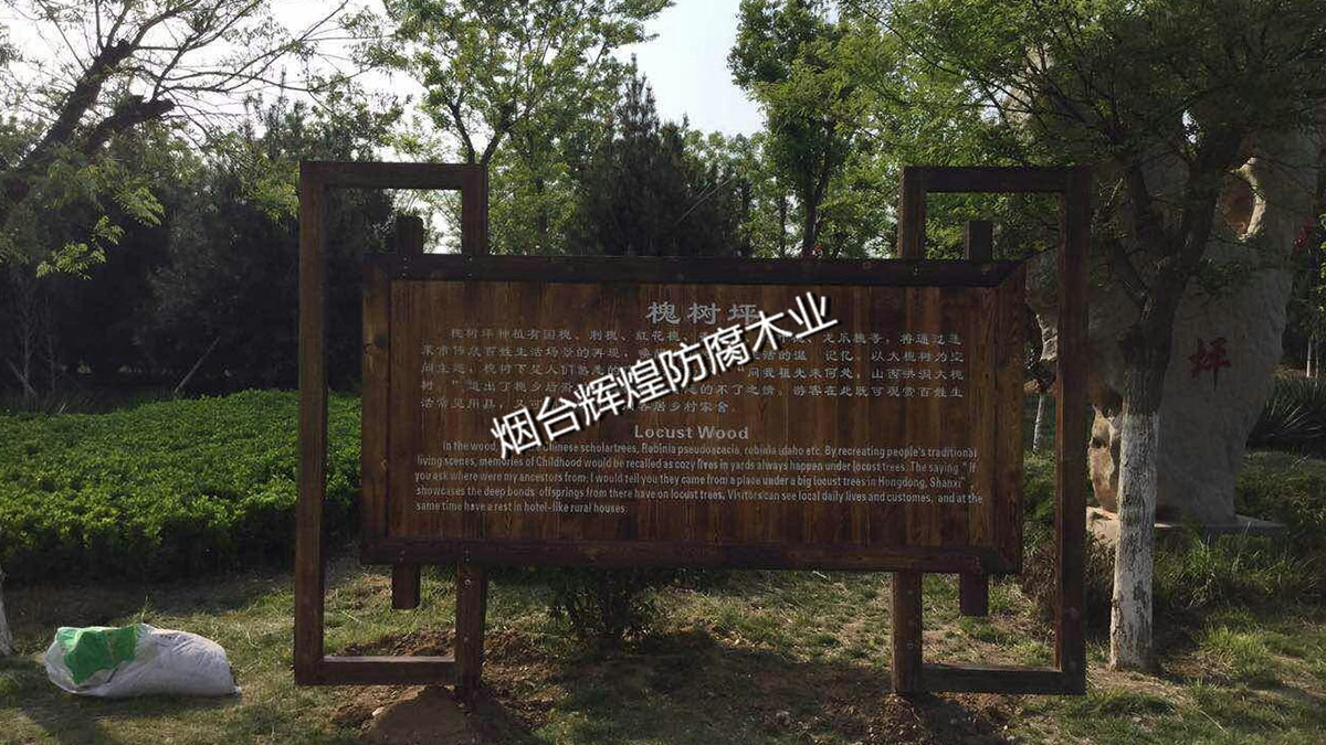 防腐木-標識牌